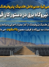 احداث سه نیروگاه برق در دستور کار قرار گرفت مدیرعامل هلدینگ پتروفرهنگ از آغاز عملیات اجرایی و برنامه‌ریزی برای احداث سه نیروگاه با ظرفیت مجموع ۴۵ مگاوات خبر داد.