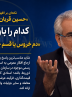 آقای حسین قربان زاده کدام را باور کنیم؛ «دم خروس یا قسم حضرت عباس»؟