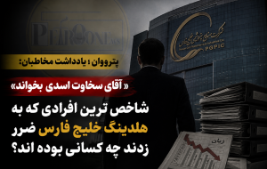 شاخص ترین افرادی که به  هلدینگ خلیج فارس ضرر زدند چه کسانی بوده اند؟