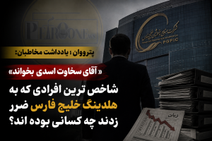 سوال این است که شاخص ترین افرادی که موجب زیان های هنگفت از جمله این زیان یکصد هزار میلیارد تومانی در صندوق بازنشستگی نفت شده اند، چه کسانی می باشند؟
- نخستین فرد را باید بیژن زنگنه وزیر وقت نفت دانست. کسی که در دولت دوازدهم با چراغ سبز او مدیرعامل باسابقه ، کارآمد و خوشنام هلدینگ خلیج فارس را از آن سازمان جدا کرده و یک بازنشسته از مترو تهران را جایگزین وی کردند. زنگنه همچنین دستیار مدعی ولی کاملا بی کفایت خود را نیز به عضویت هیات مدیره هلدینگ خلیج فارس در آورد. بازنشسته از راه رسیده از مترو به یمن حرف شنوی و اطاعت محض از وزیر و دستیارش، سیستم منظم هلدینگ که بر اساس ساختار نفت و پتروشیمی بنیان گذاشته شده بود را کاملا به هم ریخت و ساختاری ساخت که نه برای آن مجموعه کارآیی داشت و نه امکان بازگرداندن به ساختار گذشته را داشت و وقتی از مدیریت هلدینگ برکنار شد هیچکس پیگیر ضرر و زیان هایی که به آن مجموعه وارد کرده بود نشد.