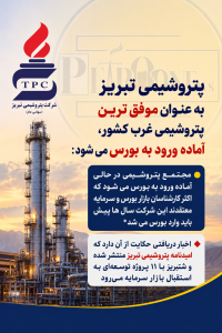 پتروشیمی تبریز ، موفق ترین پتروشیمی غرب کشور آماده ورود به بورس می شود: