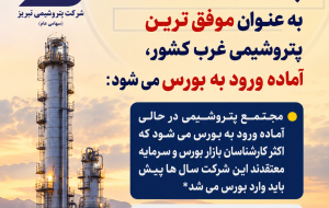 پتروشیمی تبریز ، موفق ترین پتروشیمی غرب کشور آماده ورود به بورس می شود: