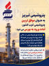 پتروشیمی تبریز ، موفق ترین پتروشیمی غرب کشور آماده ورود به بورس می شود: پتروشیمی تبریز ، موفق ترین پتروشیمی غرب کشور آماده ورود به بورس می شود:
