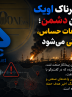 بازی خطرناک اویک در زمین دشمن؛ وقتی اطلاعات حساس، پادکستی می‌شود
