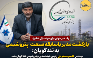 بازگشت مدیر باسابقه صنعت پتروشیمی به تندگویان: مهندس قاسم مسعودی رئیس هیئت‌مدیره پتروشیمی تندگویان شد.