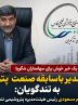 بازگشت مدیر باسابقه صنعت پتروشیمی به تندگویان: مهندس قاسم مسعودی رئیس هیئت‌مدیره پتروشیمی تندگویان شد.