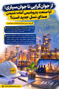 از جوانگرایی تا جوانسپاری؛ آیا صنعت پتروشیمی آماده شنیدن صدای نسل جدید است؟
