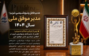 مدیرعامل پتروشیمی تبریز؛ مدیر موفق ملی سال ۱۴۰۴