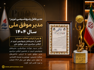پس از ارزیابی عملكرد مدیریتی؛ تقدیر از مدیرعامل پتروشیمی تبریز در اجلاس سراسری مدیر موفق ملی