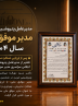 مدیرعامل پتروشیمی تبریز؛ مدیر موفق ملی سال ۱۴۰۴