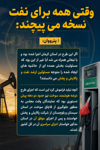نکته مهم این است که آیا قرار است وزارت نفت و شرکت ملی پالایش و پخش هر تصمیمی که مسئولین محلی در استان های مختلف کشور می گیرند را بدون ارزیابی امکانات، زیرساخت ها و تبعات و حاشیه های اجتماعی آن اجرا نمایند؟