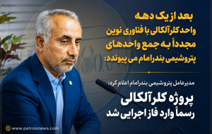 بعد از یک دهه واحد کلرآلکالی با فناوری نوین مجددا به جمع واحدهای پتروشیمی بندر امام می پیوندد: