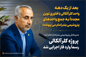 مدیرعامل پتروشیمی بندرامام اعلام کرد: پروژه کلرآلکالی رسماً وارد فاز اجرایی شد