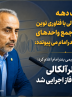بعد از یک دهه واحد کلرآلکالی با فناوری نوین مجددا به جمع واحدهای پتروشیمی بندر امام می پیوندد: