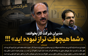 مدیران شرکت ملی گاز بخوانند: « شما هیچوقت تراز نبوده اید»!!!