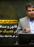 محمدرسول شیخی زاده،نماینده مجلس: قانون و منافع سازمان در هلدینگ خلیج فارس بر هر ملاحظه دیگری مقدم است