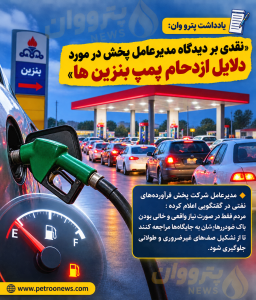 «نقدی بر دیدگاه مدیرعامل پخش در مورد دلایل ازدحام پمپ بنزین ها»: