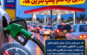«نقدی بر دیدگاه مدیرعامل شرکت پخش فرآورده های نفتی در مورد دلایل ازدحام پمپ بنزین ها»: