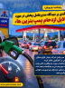«نقدی بر دیدگاه مدیرعامل شرکت پخش فرآورده های نفتی در مورد دلایل ازدحام پمپ بنزین ها»: