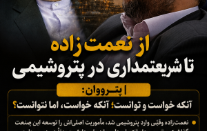 «از نعمت‌زاده تا شریعتمداری در صنعت پتروشیمی»