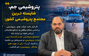 پتروشیمی جم، شایسته ترین مجتمع پتروشیمی کشور: