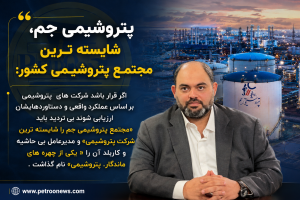 پتروشیمی جم، شایسته ترین مجتمع پتروشیمی کشور: