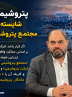 پتروشیمی جم، شایسته ترین مجتمع پتروشیمی کشور: