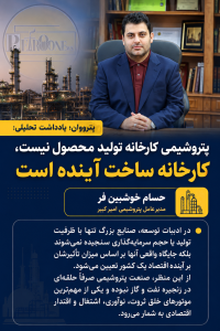 در ادبیات توسعه، صنایع بزرگ تنها با ظرفیت تولید یا حجم سرمایه‌گذاری سنجیده نمی‌شوند بلکه جایگاه واقعی آنها بر اساس میزان تأثیرشان بر آینده اقتصاد یک کشور تعیین می‌شود. از این منظر، صنعت پتروشیمی صرفاً حلقه‌ای در زنجیره نفت و گاز نبوده و یکی از مهم‌ترین موتورهای خلق ثروت، نوآوری، اشتغال و اقتدار اقتصادی به شمار می‌رود.
