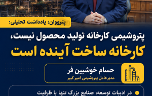 صنعت پتروشیمی کارخانه تولید محصول نیست، کارخانه ساخت آینده است