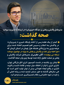 کمتر از یک هفته پس از آنکه پایگاه خبری « پترو وان»  در واکنش به اعلام و سپس لغو تصمیم اتخاذ شده برای عرضه بنزین به نرخ بالای هشتاد هزار تومان در استان کرمان که *«چرا همه برای نفت و پالایش و پخش به ویژه در موضوع سوخت نسخه می پیچند»*، آقای  عظیمی‌فر مدیرعامل شرکت پالایش و پخش بر صحت تحلیل ارائه شده توسط پترو وان صحه گذاشت.