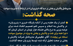 مدیرعامل شرکت پالایش و پخش فرآورده های نفتی بر دیدگاه «پترو وان» در ارتباط با مدیریت سوخت صحه گذاشت: