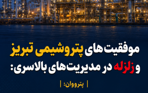 موفقیت های پتروشیمی تبریز و زلزله در مدیریت های بالاسری: