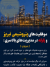 موفقیت های پتروشیمی تبریز و زلزله در مدیریت های بالاسری: