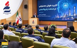 برگزاری دوره «کاربرد هوش مصنوعی در صنعت پتروشیمی» در پتروشیمی تبریز