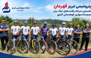 پتروشیمی تبریز قهرمان نخستین مرحله رقابتهای لیگ برتر دوچرخهسواری کوهستان کشور شد پتروشیمی تبریز قهرمان نخستین مرحله رقابتهای لیگ برتر دوچرخهسواری کوهستان کشور شد