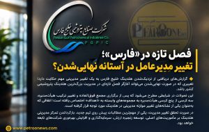 فصل تازه در «هلدینگ خلیج فارس»؛ تغییر مدیرعامل در آستانه نهایی‌شدن؟   