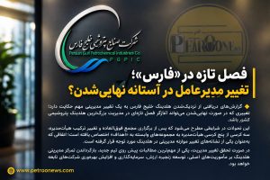 فصل تازه در «فارس»؛ تغییر مدیرعامل در آستانه نهاییشدن؟
