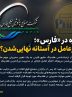 فصل تازه در «هلدینگ خلیج فارس»؛ تغییر مدیرعامل در آستانه نهایی‌شدن؟   