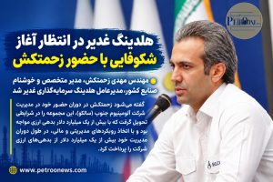 مهندس مهدی زحمتکش، مدیر متخصص و خوشنام صنایع کشور، مدیرعامل هلدینگ سرمایه‌گذاری غدیر شد