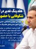 مهندس مهدی زحمتکش، مدیر متخصص و خوشنام صنایع کشور، مدیرعامل هلدینگ سرمایه‌گذاری غدیر شد