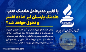 با تغبیر مدیرعامل هلدینگ غدیر، هلدینگ پارسیان نیز آماده تغییر و تحول خواهد شد؟