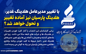با تغبیر مدیرعامل هلدینگ غدیر، هلدینگ پارسیان نیز آماده تغییر و تحول خواهد شد؟