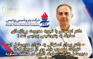 دکتر پیمان اصفهانی با تجربه مدیریت و بازسازی دماوند به پتروشیمی پردیس آمد :