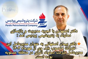 دکتر اصفهانی با تجربه مدیریت و بازسازی دماوند به پتروشیمی پردیس آمد :
