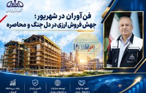 پتروشیمی فن‌آوران سرآمد تامین ارزی در ایام جنگ و محاصره: