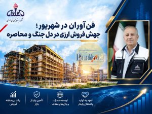 پتروشیمی فنآوران سرآمد تامین ارزی در ایام جنگ و محاصره: