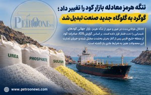 تنگه هرمز معادله بازار کود را تغییر داد؛ گوگرد به گلوگاه جدید صنعت تبدیل شد