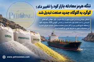 تنگه هرمز معادله بازار کود را تغییر داد؛ گوگرد به گلوگاه جدید صنعت تبدیل شد