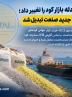 تنگه هرمز معادله بازار کود را تغییر داد؛ گوگرد به گلوگاه جدید صنعت تبدیل شد