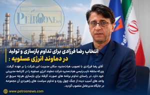 انتخاب رضا فرزادی برای تداوم بازسازی و تولید در دماوند انرژی عسلویه :